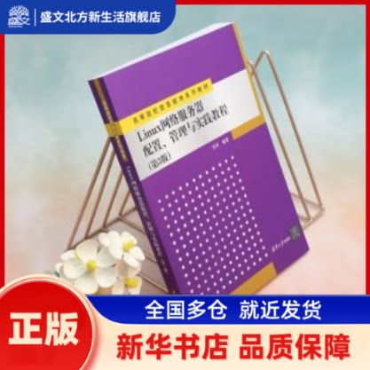 Linux网络服务器配置、管理与实践教程 周奇编著 清华大学出版社 新华书店正版
