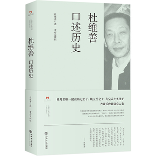 杜维善口述历史(精) 杜维善 口述 董存发 撰稿 上海书店出版社 新华书店正版