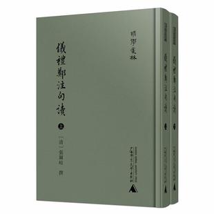 全2册 张尔岐撰 广西师范大学出版 书籍正版 文化 影印本 社 9787559836755 仪礼郑注句读