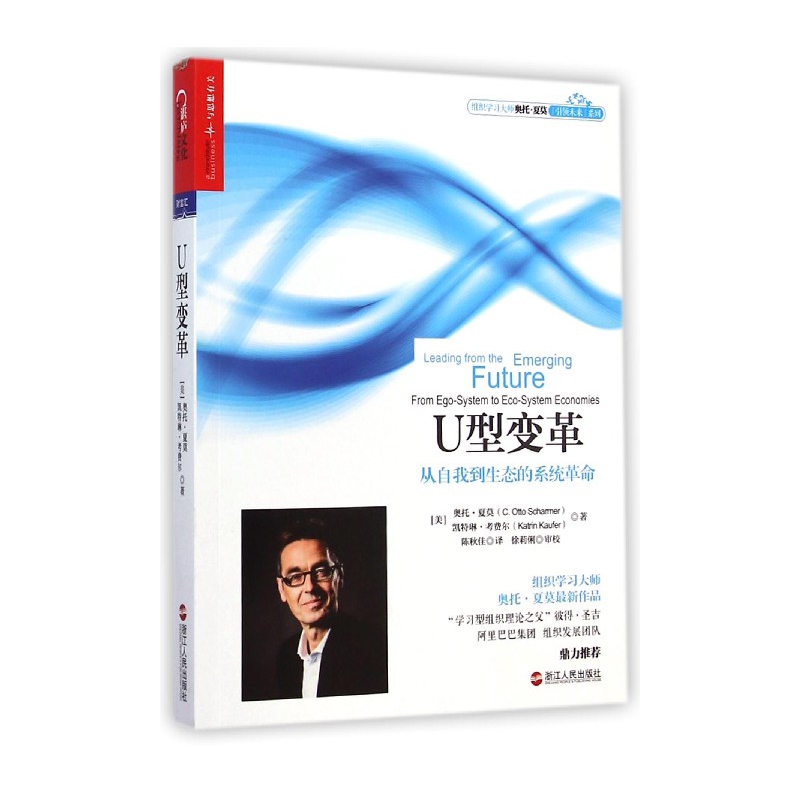 U型变革(从自我到生态的系统革命)/引领未来系列