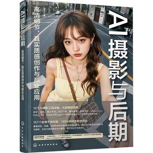 真实质感创作与商业应用 龙飞 化学工业出版 书籍正版 计算机与网络 高清细节 社 9787122463043 AI摄影与后期