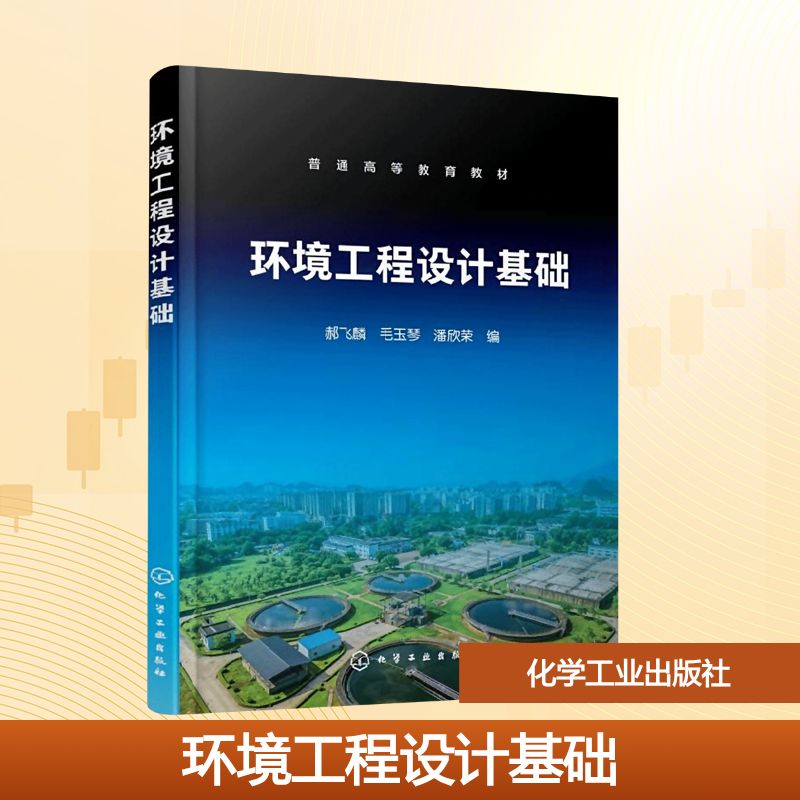 环境工程设计基础(郝飞麟)大中专理科科技综合