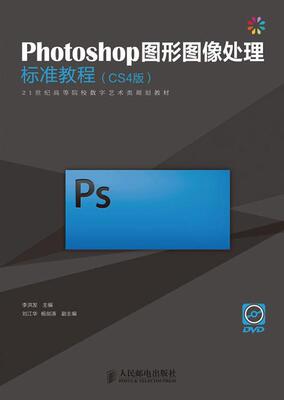 书籍正版 Photoshop图形图像处理标准教程:CS4版 李洪发 人民邮电出版社 计算机与网络 9787115264350