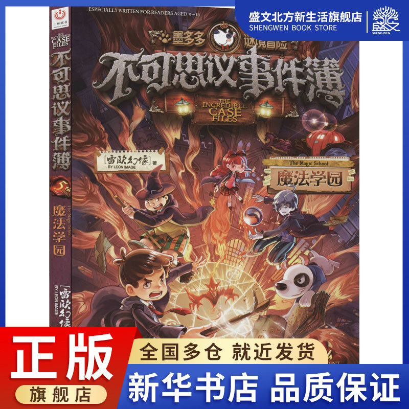 5 魔法学园 雷欧幻像 著 儿童文学 少儿 中国和平出版社 图书