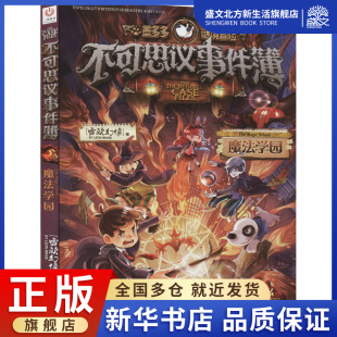 雷欧幻像 著 社 图书 中国和平出版 魔法学园 少儿 不可思议事件簿 儿童文学