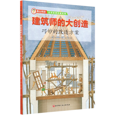 巧妙的改造方案(精)/建筑师的大创造