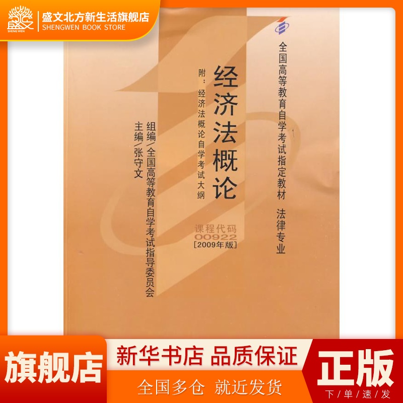 经济概(课程代码 00922)(2009年版) 张守文 北京大学出版社 新华书店正版