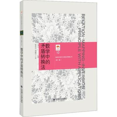 书籍正版 数学中的矛盾转换法 徐利治 大连理工大学出版社 自然科学 9787568540872