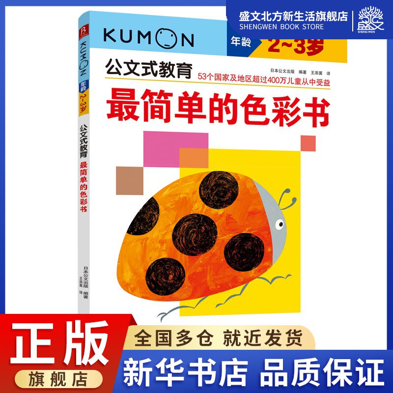 公文式教育:最简单的色彩书(2-3岁)(2020版)