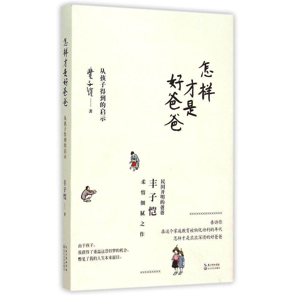 怎样才是好爸爸:从孩子得到的启示 丰子恺著 长江文艺出版社 新华书店正版