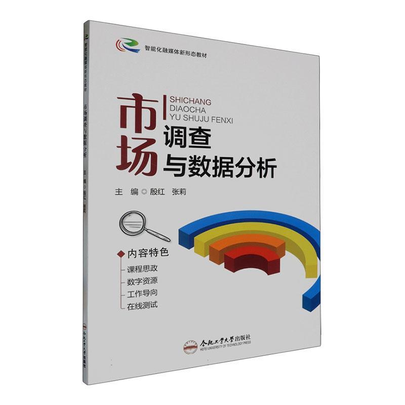 书籍正版 市场调查与数据分析 殷红 合肥工业大学出版社 管理 9787565065460