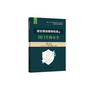 书籍正版 进出境动植物检疫与生物 由轩 中国海关出版社有限公司 农业、林业 9787517507000