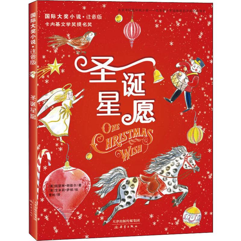 圣诞星愿 (英)凯瑟琳·朗德尔(Katherine Rundell) 著 雪纯 译 (英)艾米莉·萨顿(Emily Sutton) 绘 注音读物 少儿 新蕾出版社
