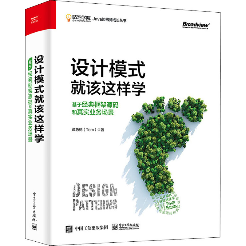 设计模式就该这样学 基于经典框架源码和真实业务场景 谭勇德 著 编程语言 专业科技 电子工业出版社 9787121392085 图书