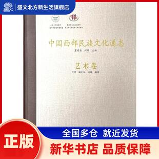 中国西部民族文化通志中国西部民族文化通志(艺术卷) 何明、魏美仙、洪颖 云南人民出版社 新华书店正版