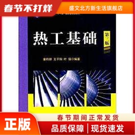 热工基础(第三版) 童钧耕，王平阳，叶强　编著 上海交通大学出版社 新华书店正版
