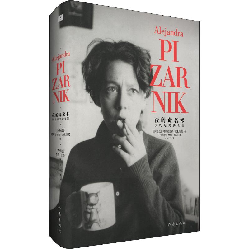 夜的命名术 皮扎尼克诗合集 (阿根廷)阿莱杭德娜·皮扎尼克(Alejandra Pizarnik) 著 汪天艾 译 外国现当代文学 文学 作家出版社