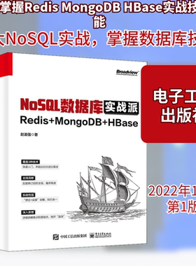NoSQL数据库实战派 Redis+MongoDB+HBase 赵渝强 著 数据库 专业科技 电子工业出版社 9787121443404 图书