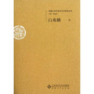 白兆麟卷 无 著 作家作品集 文学 安徽大学出版社 图书