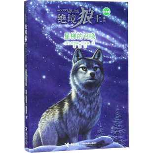 星梯的召唤/绝境狼王系列新新版4 (美)凯瑟琳?拉丝基 著作 枣泥 译者 儿童文学 少儿 接力出版社 图书