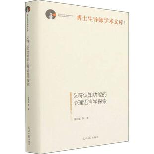 书籍正版 义符认能的心理语言学探索 张积家 光明社 社会科学 9787519463007