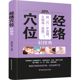 针灸推拿 经络穴位轻图典 精装 四色 方剂学