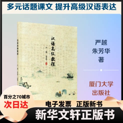 【新华书店】 汉语高级教程 严越，朱芳华 著 厦门大学出版社