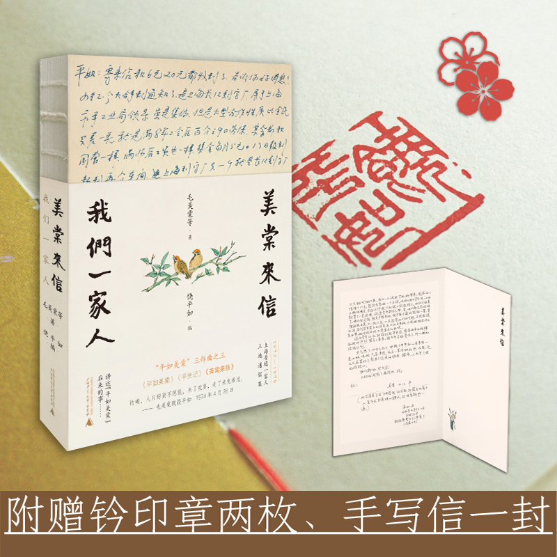 美棠来信：我们一家人（钤印本）  平如美棠后来的故事