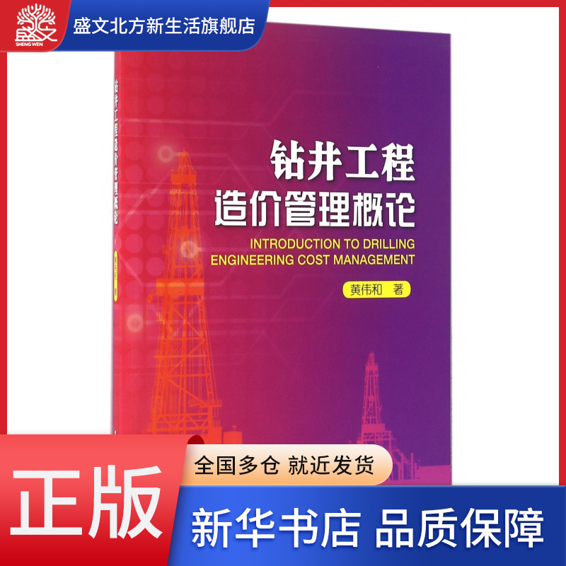 钻井工程造价管理概论