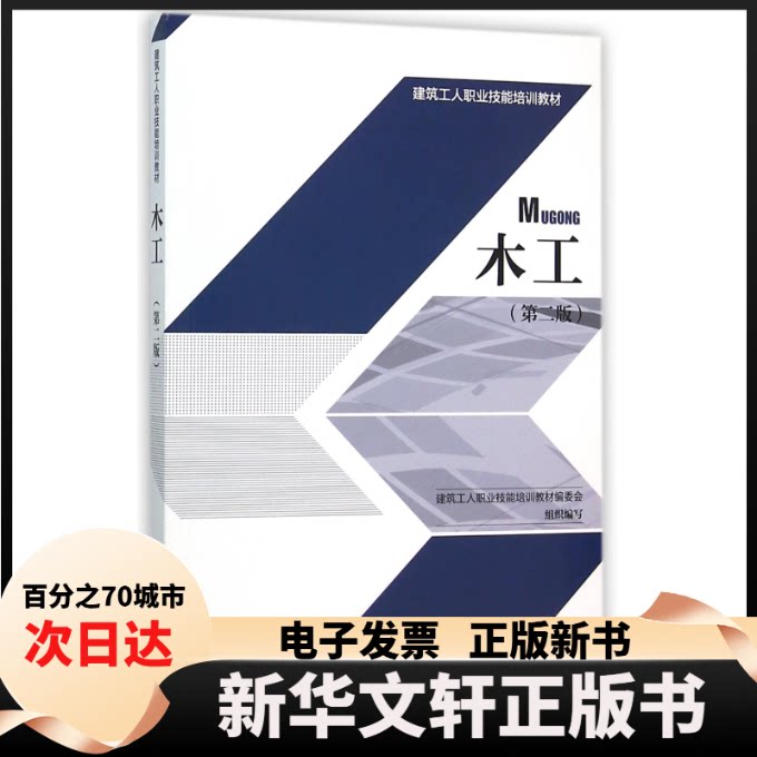 【新华书店】 木工(第2版建筑工人职业技能培训教材) 编者:建筑工人职业技能培训教材编委会 中国建筑工业