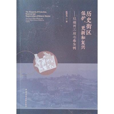 书籍正版 历史街区保护更新和复兴:以福州三坊七巷为例 陈仲光 中国建筑工业出版社 建筑 9787112260683