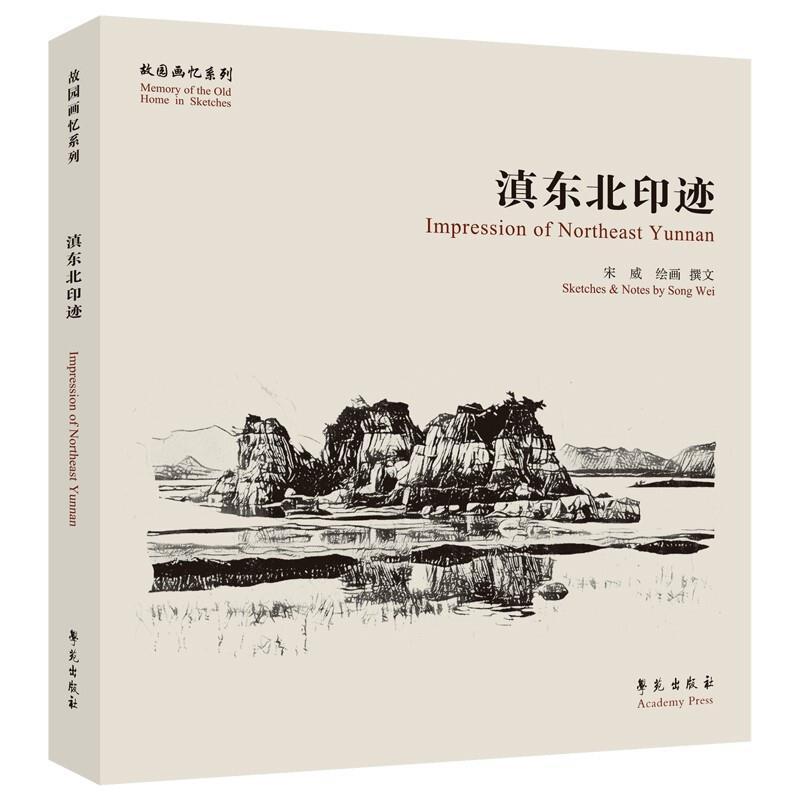书籍正版 滇东北印迹 宋威绘画撰文 学苑出版社 艺术 9787507760491