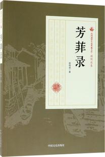 芳菲录 顾明道 中国文史出版 9787503499654 书籍正版 社 小说