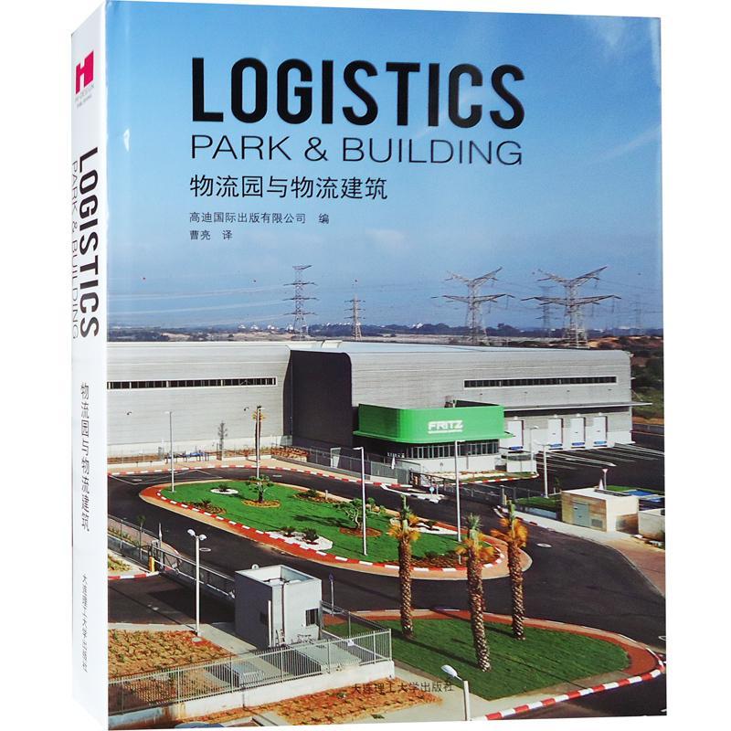 书籍正版 Logistics park & building _ 大连理工大学出版社 建筑 9787561198186