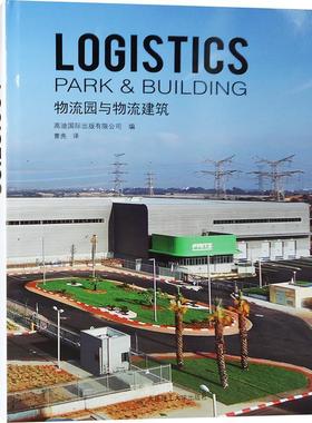 书籍正版 Logistics park & building _ 大连理工大学出版社 建筑 9787561198186