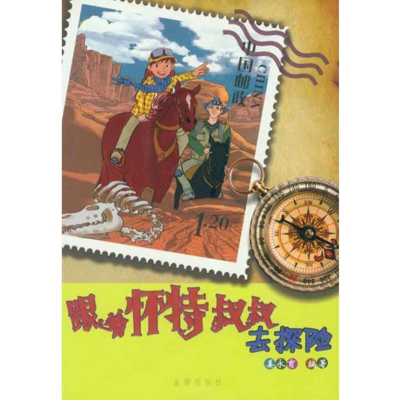 跟着怀特叔叔去探险 姜永育 著 童话故事 少儿 金盾出版社 图书