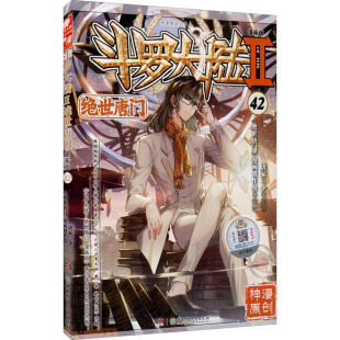 图书 社 绘 绝世唐门 中国幽默漫画 唐家三少 漫画版 湖南少年儿童出版 斗罗大陆 著 文学 漫画创作组