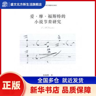 爱·摩·福斯特的小说节奏研究 张福勇著 中国社会科学出版社 新华书店正版