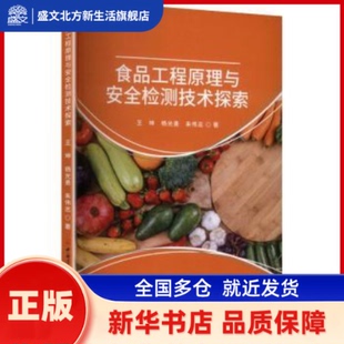 食品工程原理与安全检测技术探索 王坤，杨光勇，朱伟志著 中国建设科技出版社有限责任公司 新华书店正版