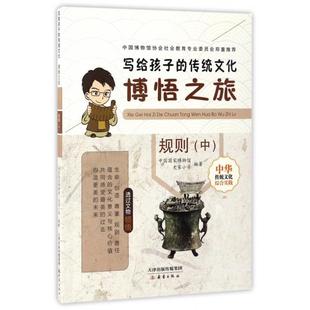 博悟之旅(规则中)/写给孩子的传统文化 中国博物馆 史家小学 编著 新蕾出版社 新华书店正版
