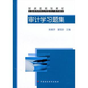 审计题集 梁素萍，蒙丽珍　主编 中国财政经济出版社一 新华书店正版