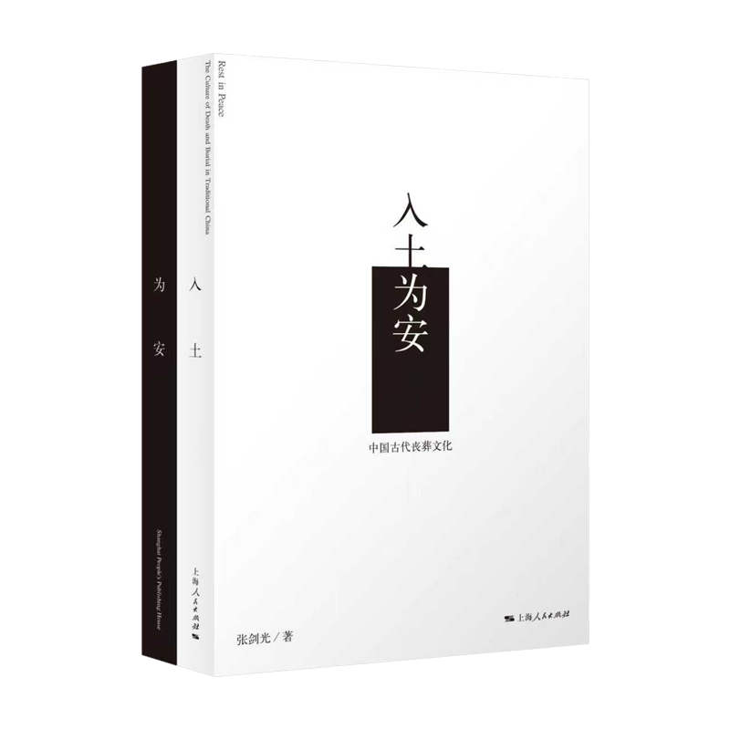 入土为安：中国古代丧葬文化史学理论