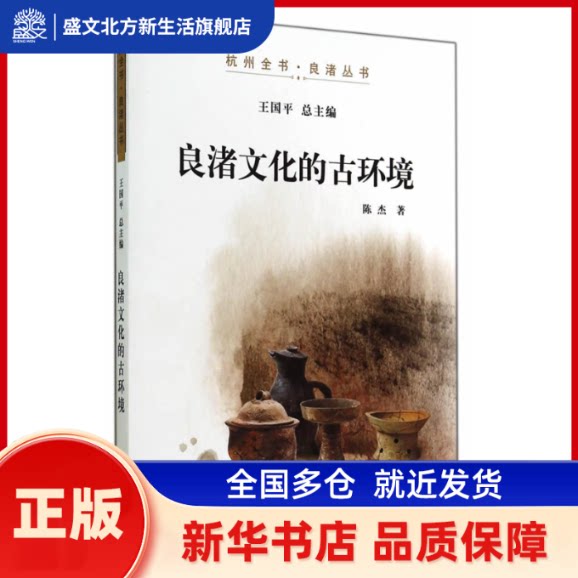 良渚文化的古环境（杭州全书&middot;良渚丛书） 陈杰 杭州出版社 新华书店正版
