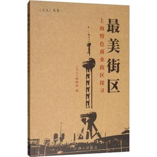 好看街区 上海特色商业街区探寻中国历史