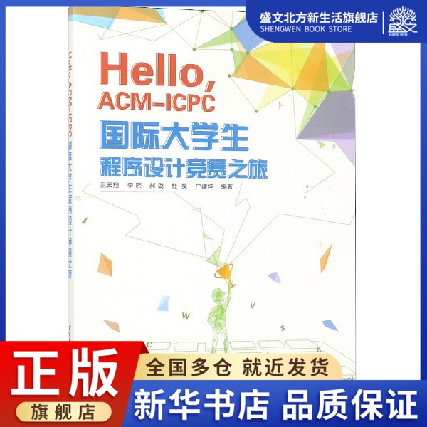 Hello ACM-ICPC国际大学生程序设计竞赛之旅