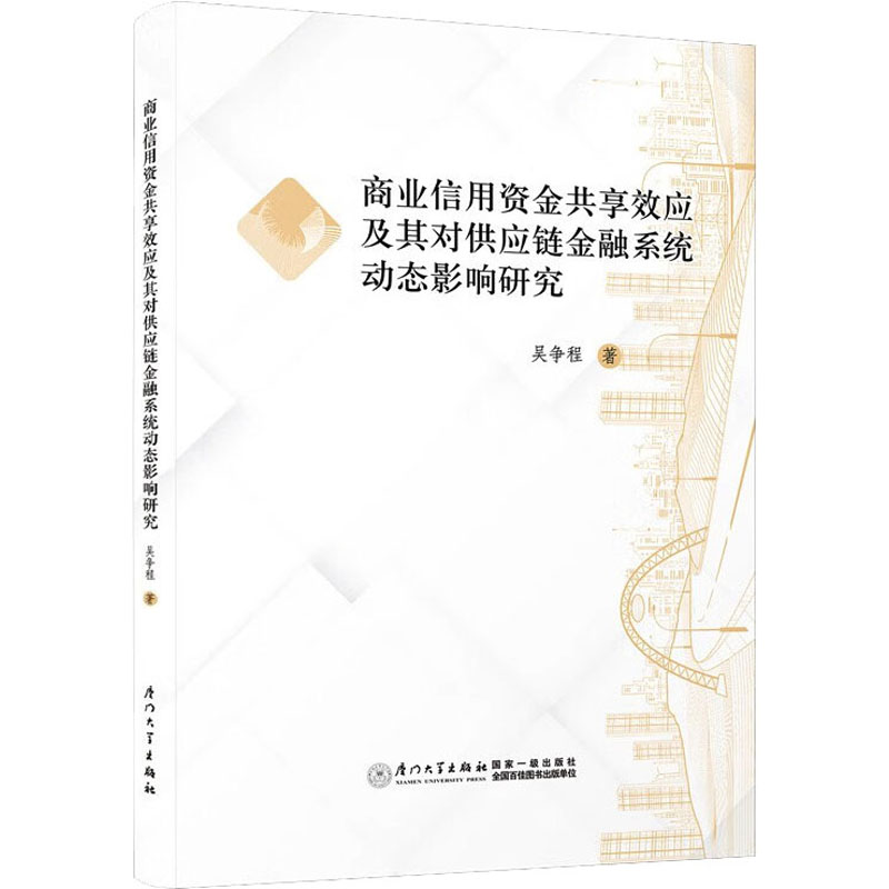 商业信用资金共享效应及其对供应链金融系统动态影响研究吴争程著财政金融经管、励志厦门大学出版社图书