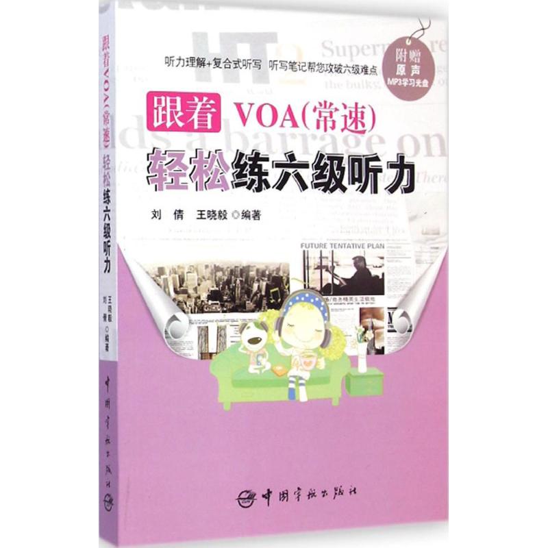 跟着VOA(常速)轻松练六级听力：刘倩,王晓毅 编著 外语－英语六级 文教 中国宇航出版社 图书