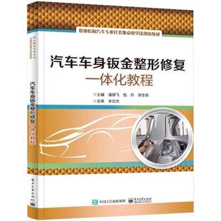 汽车车身钣金整形修复一体化教程 交通运输 潘驿飞 社 9787121482557 电子工业出版 书籍正版
