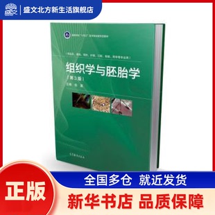 组织学与胚胎学 徐晨主编 高等教育出版社 新华书店正版