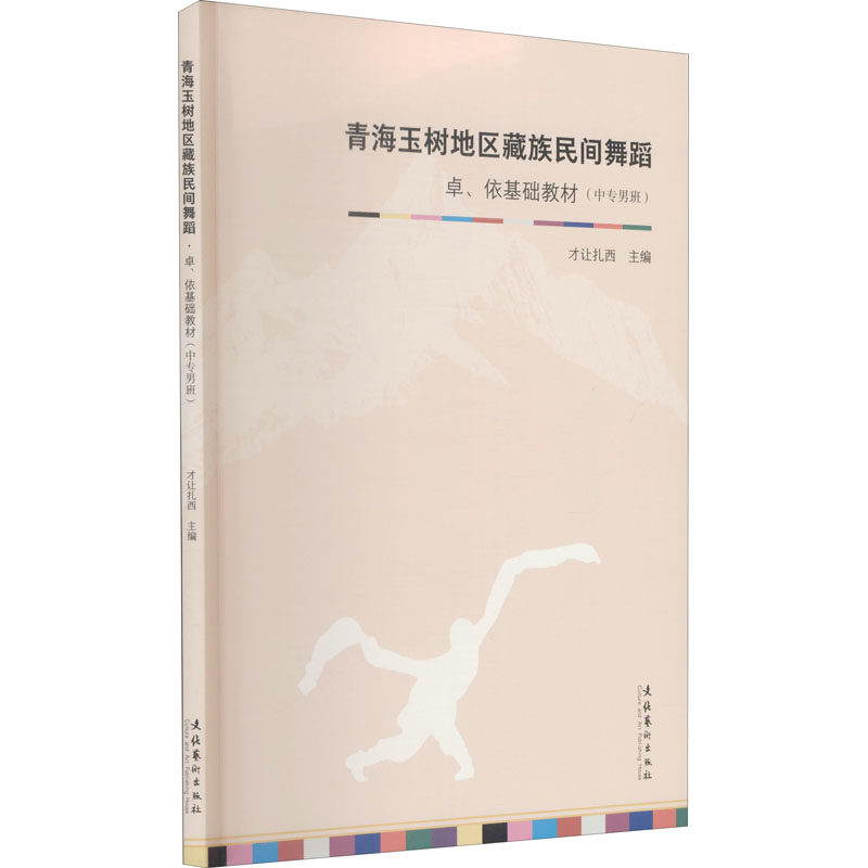 青海玉树地区藏族民间舞蹈 才让扎西 编 歌谱,歌本 艺术 文化艺术出版